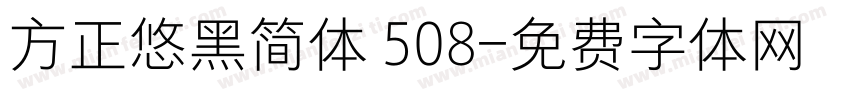 方正悠黑简体 508字体转换
